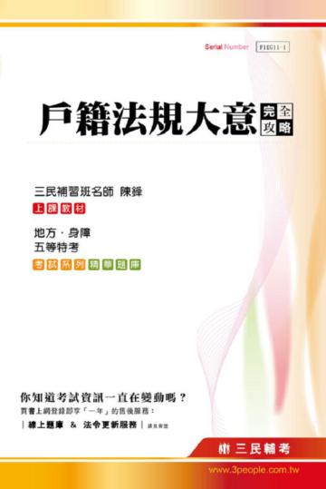 戶籍法規大意完全攻略（地方.身障.五等特考）
