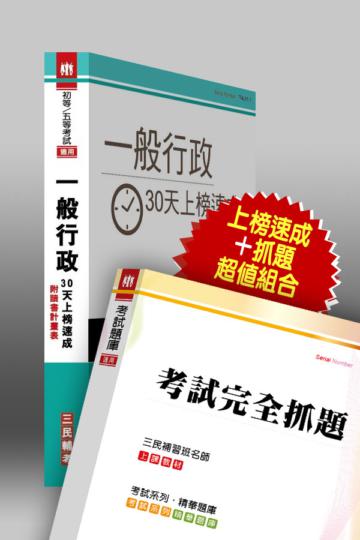 102年初／五等一般行政30天上榜速成+完全抓題超值組合