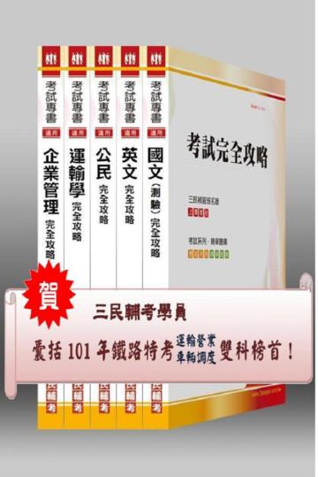 102 年鐵路特考【佐級/運輸營業】套書