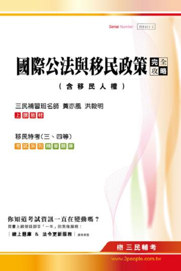 國際公法與移民政策完全攻略（移民特考三、四等適用）含移民人權