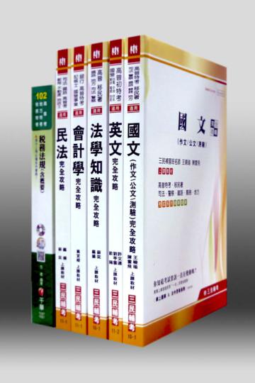 102年【四等/財稅行政】稅務特考套書