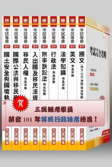 102 年【三、四等】移民署（移民行政）套書