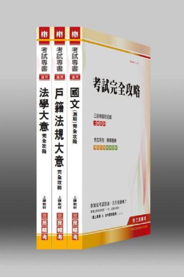 102年身心障礙【五等/戶政】特考套書