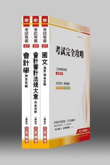 102年身心障礙【五等/會計】特考套書