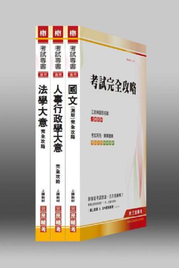 102年身心障礙【五等/人事行政】特考套書