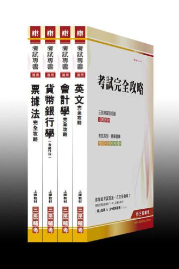 102年臺灣企銀【菁英儲備／海外儲備／外匯人員】甄試套書