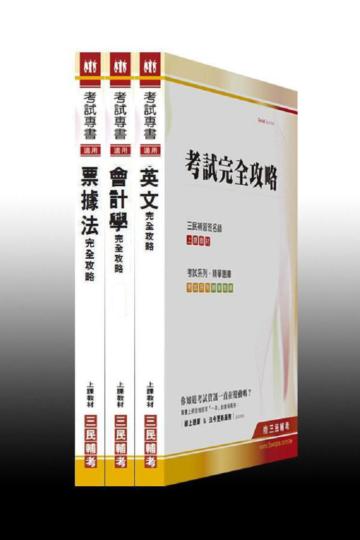 102年臺灣企銀【基層行員外勤/一般櫃台人員】甄試套書