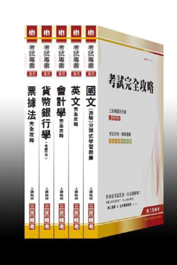 102年銀行【新進人員】招考套書