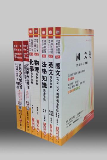 102年一般警察【四等/消防警察】特考套書