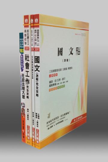 102年身心障礙【五等/社會行政】特考套書