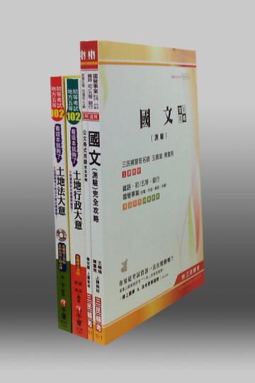 102年身心障礙【五等/地政】特考套書