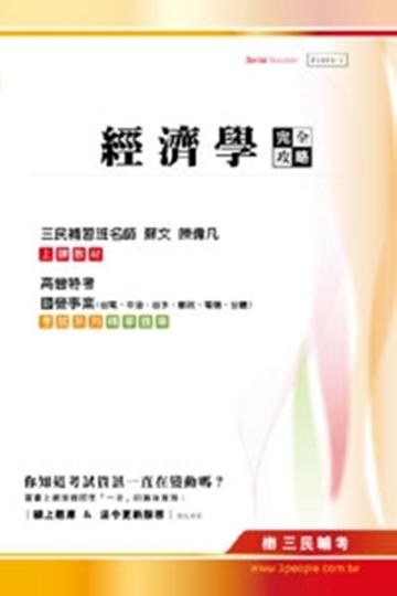 經濟學完全攻略(高普特考、國營事業適用)