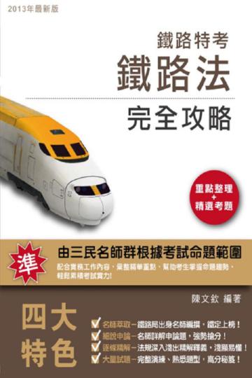 鐵路法完全攻略【鐵路特考適用】