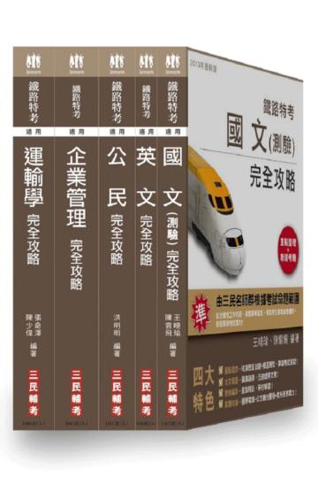 102 年鐵路【佐級/運輸營業】特考套書（18開全新進化版）
