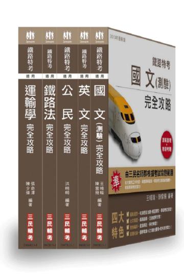 102年鐵路（佐級）（車輛調度）套書（18開全新進化版）
