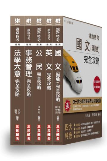 102年鐵路特考【佐級/事務管理】套書[18開全新進化版]