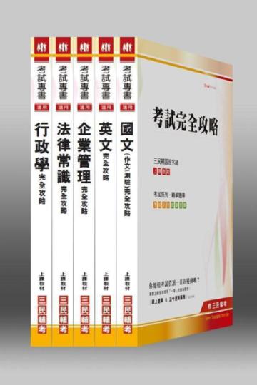 102年台電【綜合行政人員】新進雇用人員套書