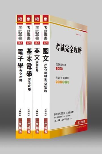 102年台電【儀電運轉維護】新進雇用人員套書