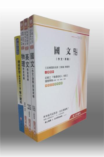 102年台電【機械運轉維護／機械修護】新進雇用人員套書