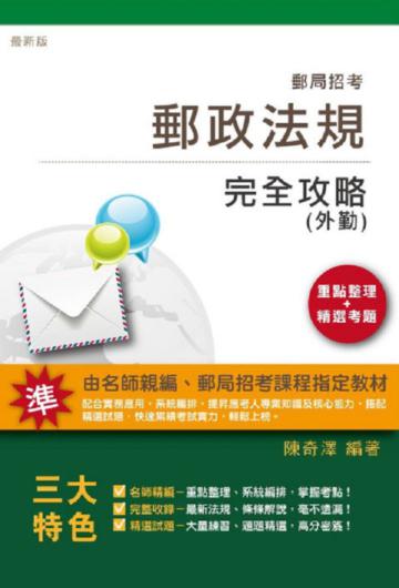 （郵局招考適用）郵政法規（外勤）完全攻略