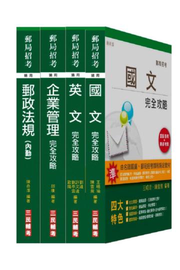 102年郵局招考[內勤人員]套書[18開全新進化版]