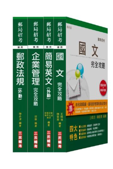 102年郵局招考[外勤人員]套書[18開全新進化版]