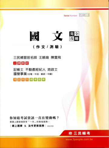 （記帳士、不動產、地政士、國營事業適用）國文（作文/測驗）完全攻略