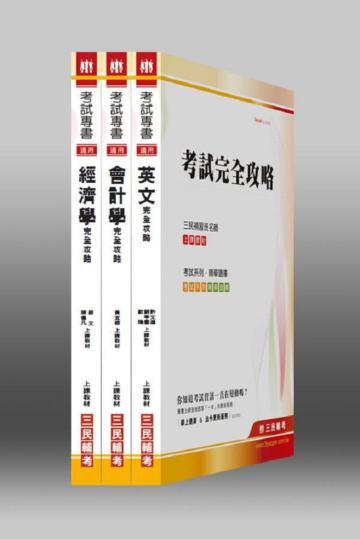 102兆豐銀行【高級辦事員/八職等】儲備菁英套書
