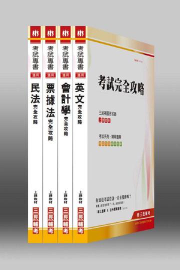 102年第一銀行【外務組/櫃檯組】（一銀）甄選一般行員套書