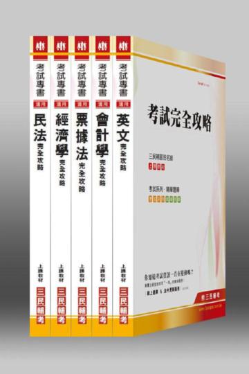 102年第一銀行【一般行員金融組/客服人員】（一銀）甄選套書
