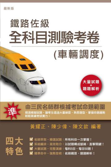 102年鐵佐（車輛調度）全科目測驗考卷