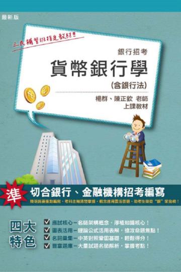貨幣銀行學完全攻略（銀行招考適用）
