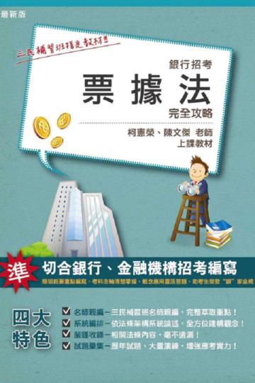 票據法完全攻略（銀行招考適用）