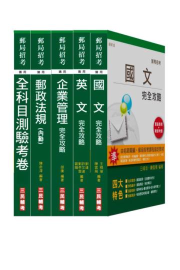 102年郵局招考[內勤人員]套書＋測驗考卷超值組合