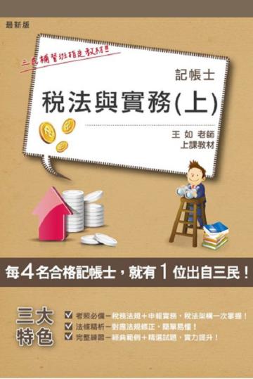 稅法與實務（上）（記帳士考試適用）（18開全新進化版）