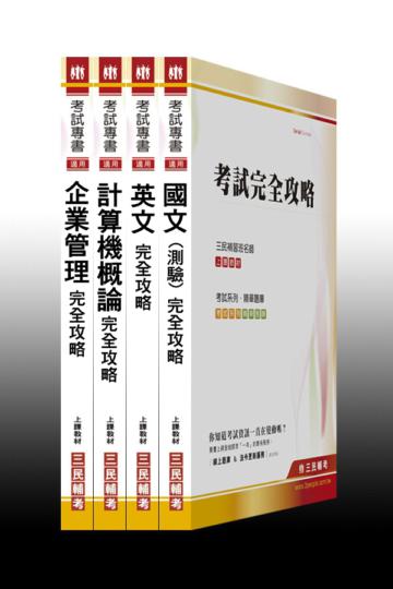 台糖新進工員甄選（業務管理組）套書