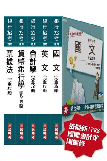 102年華南金融集團甄試[一般櫃檯人員/客服人員]套書[18開全新進化版]