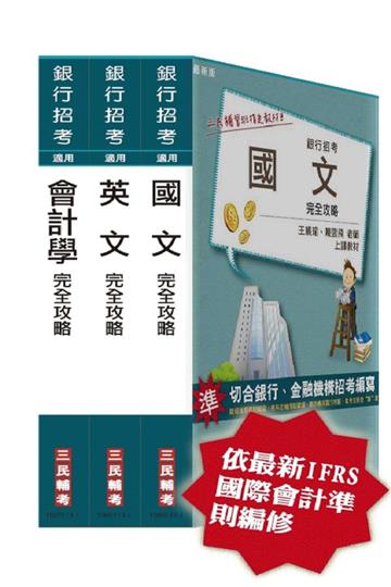 102 年華南金融集團甄試[會計出納人員]套書[18開全新進化版]
