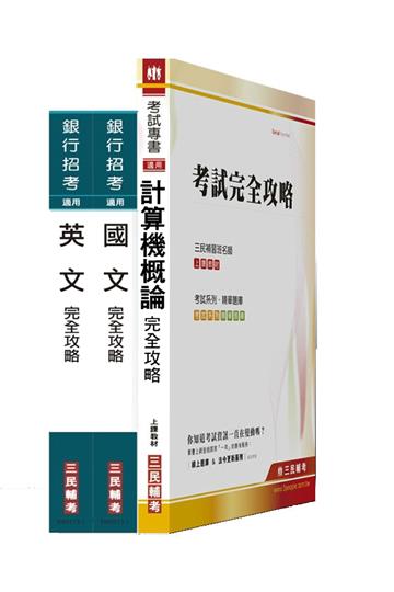 華南金融集團甄試[資料處理人員]套書