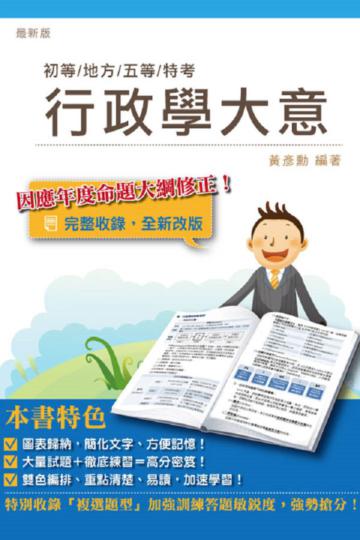 行政學大意（初等、地方、五等特考適用）