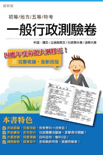 初五等（一般行政）全科目測驗考卷