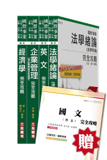 102 年經濟部新進職員【企管類】套書（台電.中油.台水.台糖）：贈送國文作文、全科目仿真模擬試題