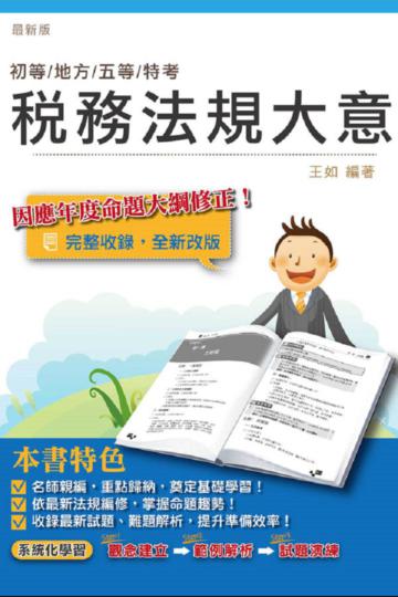 稅務法規大意（初等、地方、五等特考適用）