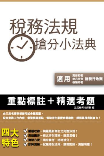 稅務法規搶分小法典（高考.普考.初等.三四五等財稅行政適用）