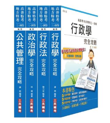 103年普考、地方四等[一般行政][專業科目]套書