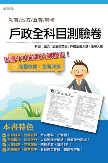 初五等[戶政]全科目測驗考卷