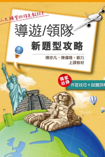 導遊領隊新題型攻略（作答技巧+試題詳解）
