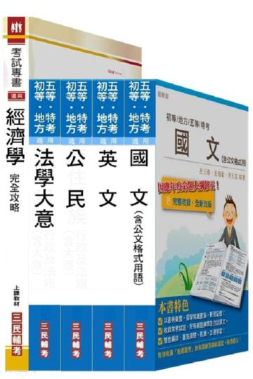 初五等（經建行政）套書