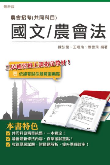 農會共同科目（國文/農會法）