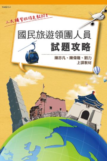 國民旅遊領團人員試題攻略